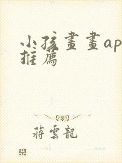 小孩画画app推荐