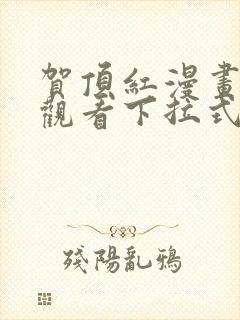 贺顶红漫画免费观看下拉式漫画最新