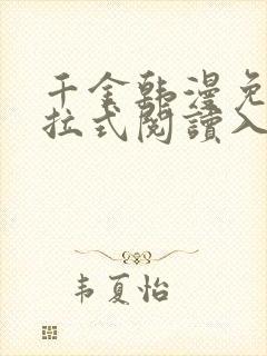 千金韩漫免费下拉式阅读入口封面