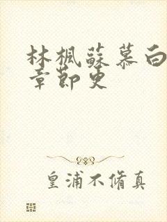 林枫苏慕白最新章节更封面