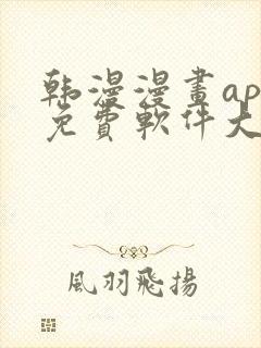 韩漫漫画app免费软件大全