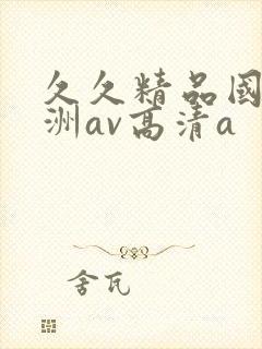 久久精品国产亚洲av高清a