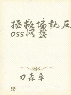 拯救偏执反派boss网盘