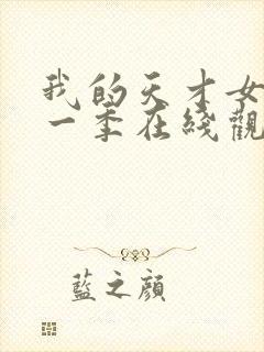 我的天才女友第一季在线观看完整版