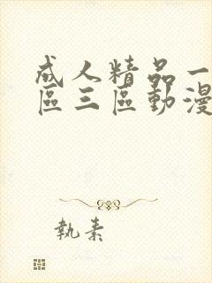 成人精品一区二区三区动漫