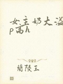女主奶大溢奶np高h封面