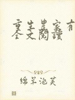 重生农家有财女全文阅读