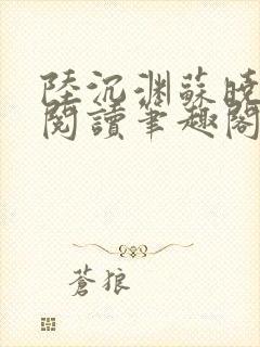 陆沉渊苏晓免费阅读笔趣阁最新章节