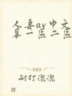 人妻av中文字幕一区二区三区四区