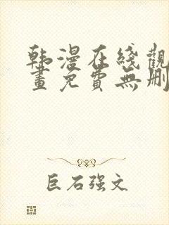 韩漫在线观看漫画免费无删减网站