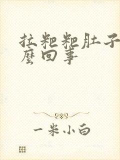 拉粑粑肚子疼怎么回事