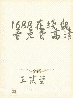 1688在线观看免费高清电视剧