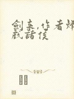 剑来,作者烽火戏诸侯封面