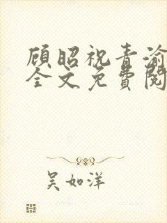 顾昭祝青渝小说全文免费阅读