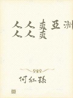 人人爽亚洲av人人爽