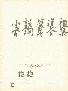 小说魔道祖师墨香铜臭全集免费下载封面