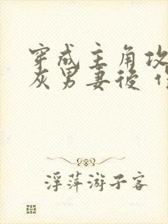 穿成主角攻的炮灰男妻后 作者:渡封面