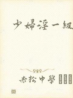 少妇淫一级片封面