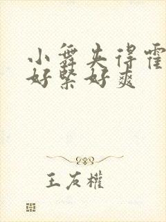 小舞夹得霍雨浩好紧好爽