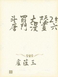 斗罗大陆2绝世唐门漫画六漫画下拉式