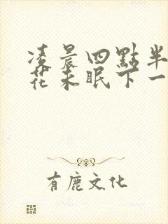 凌晨四点半海棠花未眠下一句封面