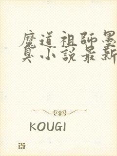 魔道祖师墨香铜臭小说最新章节列