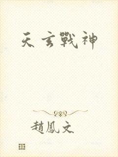 天玄战神