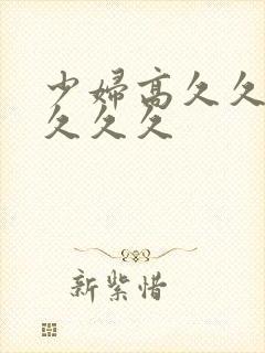 少妇高久久久久久久久