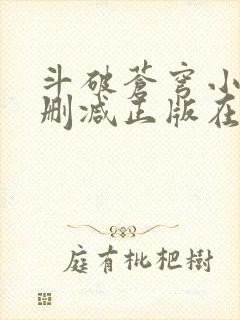 斗破苍穹小说无删减正版在线阅读