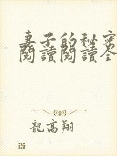 妻子的秘密在线阅读阅读全文