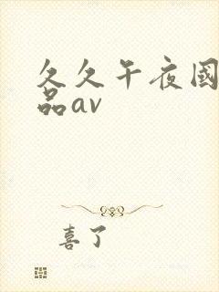 久久午夜国产精品av