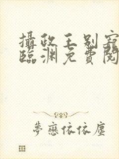 摄政王别宠了谢临渊免费阅读