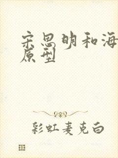 宋思明和海藻的原型