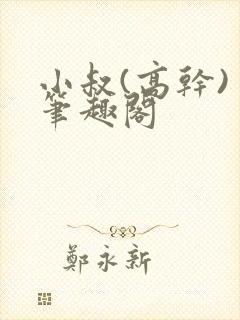 小叔(高干) 笔趣阁
