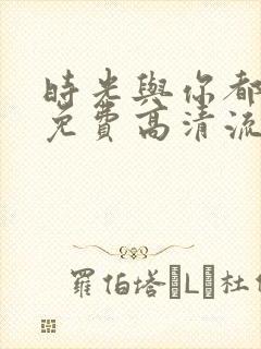 时光与你都很甜免费高清流畅