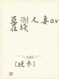 亚洲人妻av乱在线