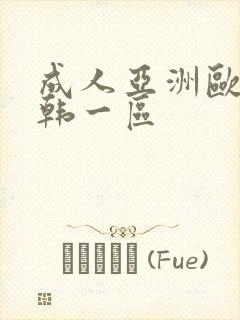 成人亚洲欧美日韩一区封面