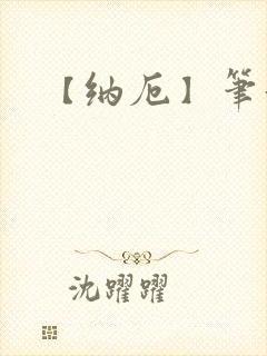 【纳厄】笔趣阁