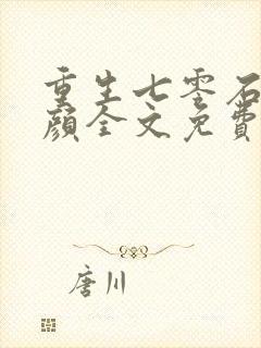 重生七零石磊夏颜全文免费阅读小说