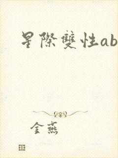 星际双性abo