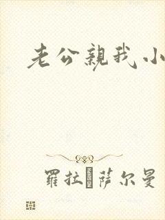 老公亲我小妹妹