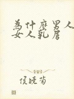 为什么男人喜欢女人乳房