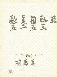 欧美日韩亚洲一区二区三