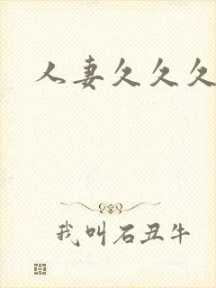 人妻久久久网封面