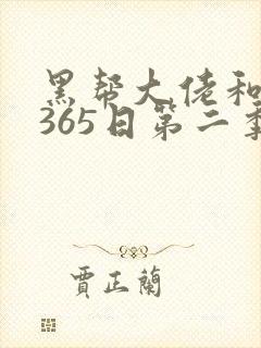 黑帮大佬和我的365日第二季第四集