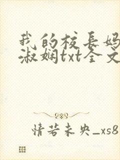 我的校长妈妈陈淑娴txt全文阅读免费