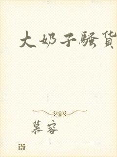 大奶子骚货视频封面