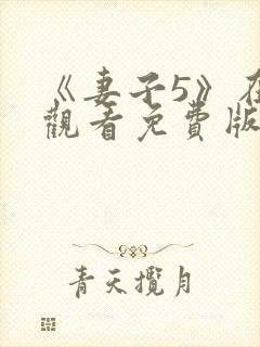 《妻子5》在线观看免费版电视剧高清封面