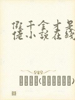 假千金才是真大佬小说在线阅读