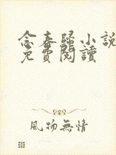 念春归小说全文免费阅读